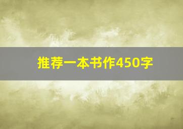 推荐一本书作450字