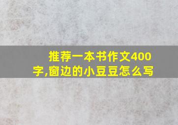 推荐一本书作文400字,窗边的小豆豆怎么写