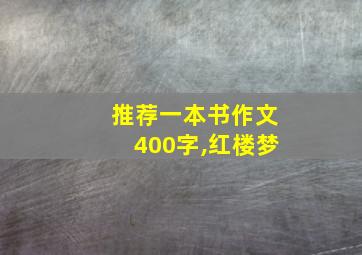 推荐一本书作文400字,红楼梦