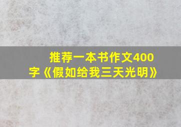 推荐一本书作文400字《假如给我三天光明》