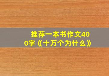 推荐一本书作文400字《十万个为什么》