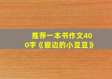 推荐一本书作文400字《窗边的小豆豆》