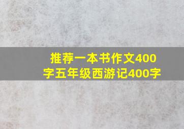 推荐一本书作文400字五年级西游记400字