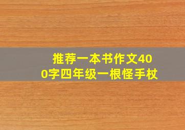 推荐一本书作文400字四年级一根怪手杖