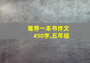 推荐一本书作文450字,五年级