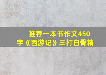 推荐一本书作文450字《西游记》三打白骨精