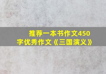 推荐一本书作文450字优秀作文《三国演义》