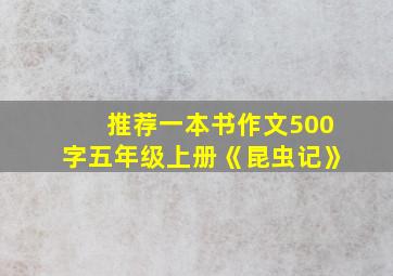 推荐一本书作文500字五年级上册《昆虫记》