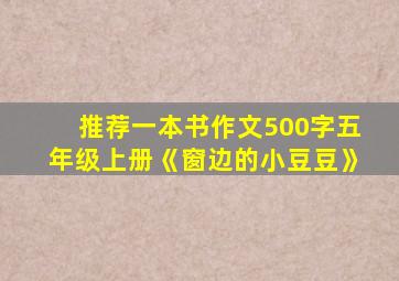 推荐一本书作文500字五年级上册《窗边的小豆豆》