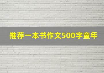 推荐一本书作文500字童年