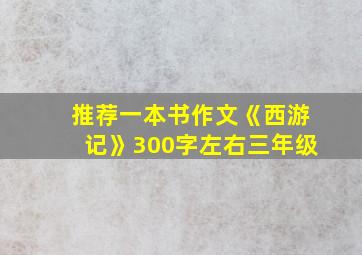 推荐一本书作文《西游记》300字左右三年级