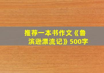 推荐一本书作文《鲁滨逊漂流记》500字