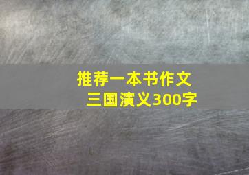 推荐一本书作文三国演义300字