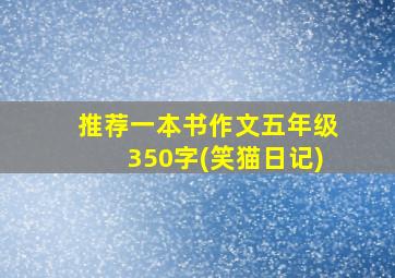 推荐一本书作文五年级350字(笑猫日记)