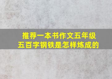 推荐一本书作文五年级五百字钢铁是怎样炼成的