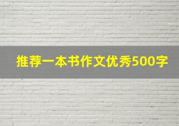 推荐一本书作文优秀500字