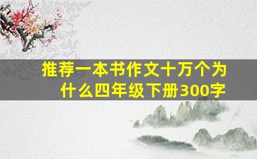 推荐一本书作文十万个为什么四年级下册300字