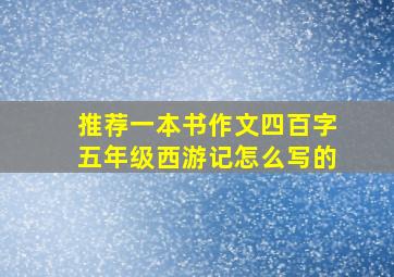 推荐一本书作文四百字五年级西游记怎么写的