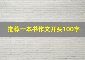 推荐一本书作文开头100字