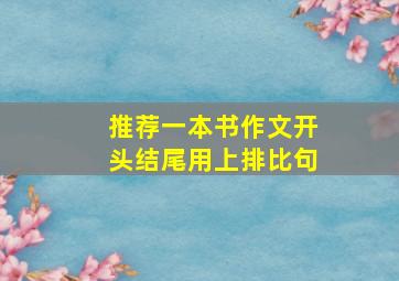 推荐一本书作文开头结尾用上排比句