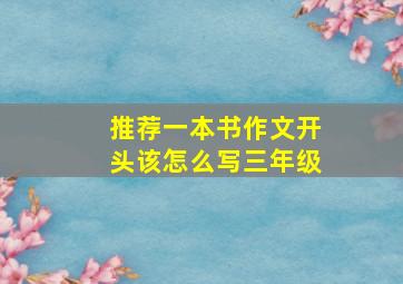 推荐一本书作文开头该怎么写三年级