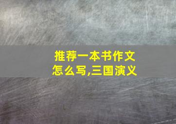 推荐一本书作文怎么写,三国演义