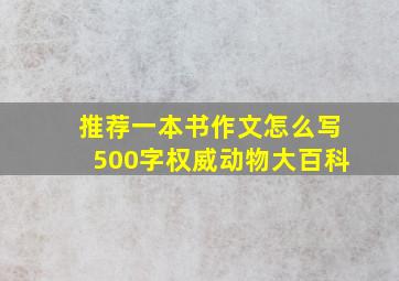 推荐一本书作文怎么写500字权威动物大百科