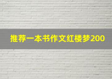 推荐一本书作文红楼梦200