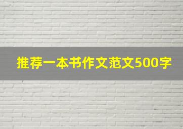 推荐一本书作文范文500字