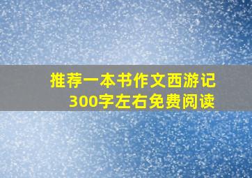 推荐一本书作文西游记300字左右免费阅读