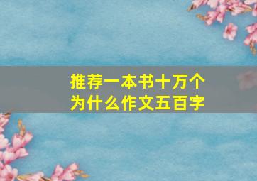 推荐一本书十万个为什么作文五百字