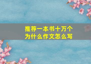 推荐一本书十万个为什么作文怎么写