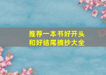 推荐一本书好开头和好结尾摘抄大全