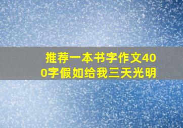 推荐一本书字作文400字假如给我三天光明