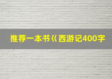 推荐一本书巜西游记400字