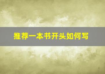 推荐一本书开头如何写