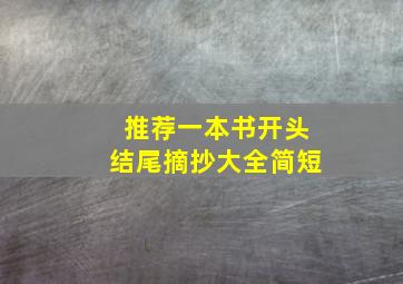 推荐一本书开头结尾摘抄大全简短