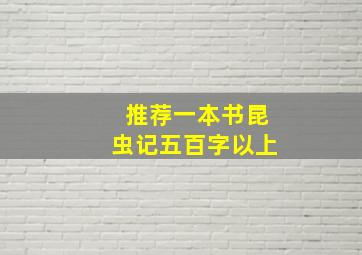 推荐一本书昆虫记五百字以上