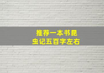 推荐一本书昆虫记五百字左右