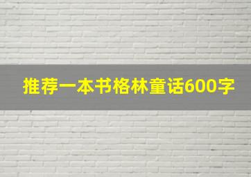 推荐一本书格林童话600字