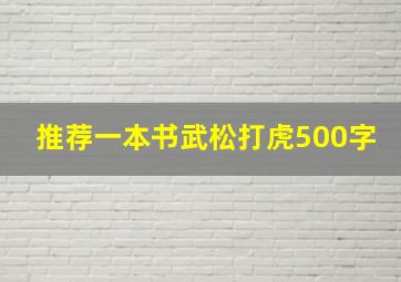 推荐一本书武松打虎500字