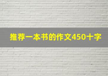 推荐一本书的作文450十字