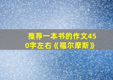 推荐一本书的作文450字左右《福尔摩斯》