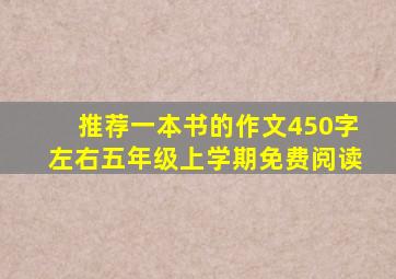 推荐一本书的作文450字左右五年级上学期免费阅读