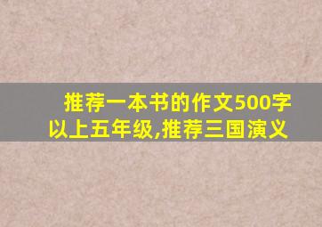 推荐一本书的作文500字以上五年级,推荐三国演义