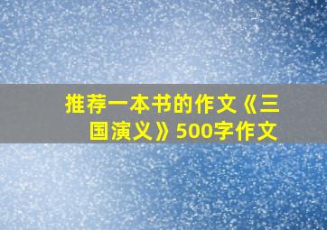 推荐一本书的作文《三国演义》500字作文