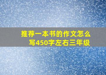 推荐一本书的作文怎么写450字左右三年级