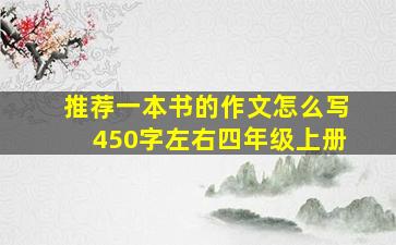 推荐一本书的作文怎么写450字左右四年级上册