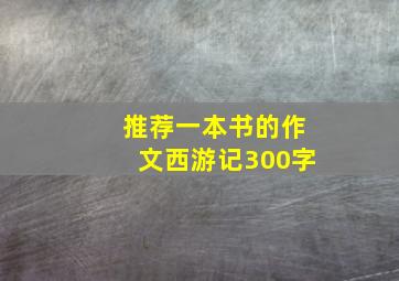 推荐一本书的作文西游记300字