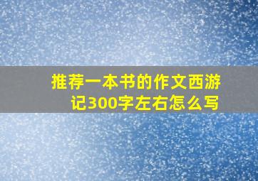 推荐一本书的作文西游记300字左右怎么写